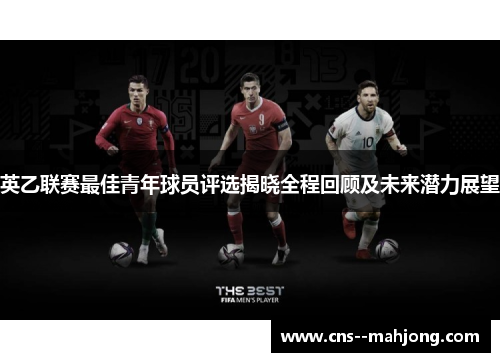 英乙联赛最佳青年球员评选揭晓全程回顾及未来潜力展望 英乙联赛最佳青年球员评选揭晓全程回顾及未来潜力展望