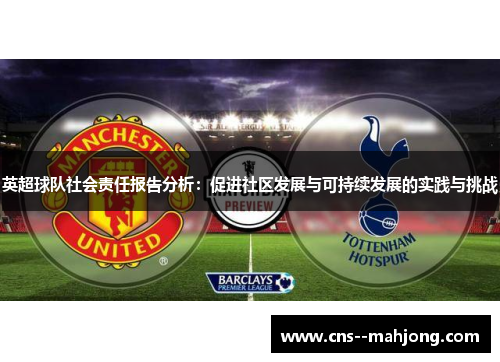 英超球队社会责任报告分析：促进社区发展与可持续发展的实践与挑战