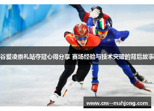 谷爱凌崇礼站夺冠心得分享 赛场经验与技术突破的背后故事 谷爱凌崇礼站夺冠心得分享 赛场经验与技术突破的背后故事