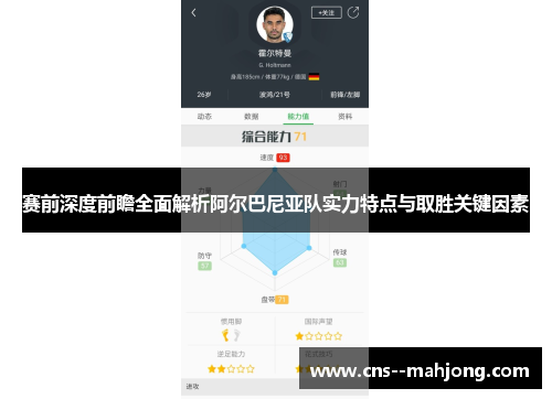 赛前深度前瞻全面解析阿尔巴尼亚队实力特点与取胜关键因素 赛前深度前瞻全面解析阿尔巴尼亚队实力特点与取胜关键因素