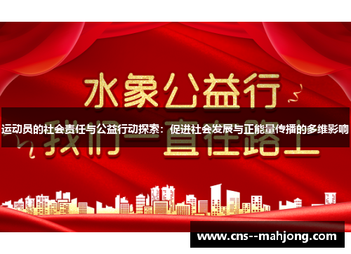 运动员的社会责任与公益行动探索：促进社会发展与正能量传播的多维影响