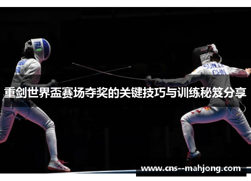 重剑世界盃赛场夺奖的关键技巧与训练秘笈分享