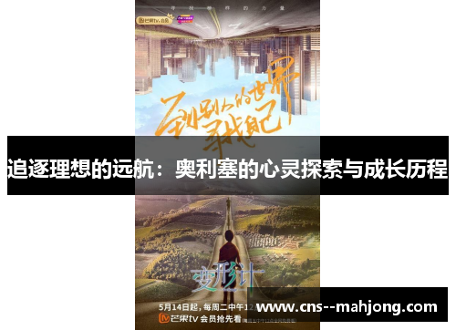 追逐理想的远航:奥利塞的心灵探索与成长历程 追逐理想的远航:奥利塞的心灵探索与成长历程