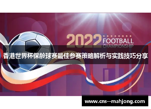 香港世界杯保龄球赛最佳参赛策略解析与实践技巧分享 香港世界杯保龄球赛最佳参赛策略解析与实践技巧分享