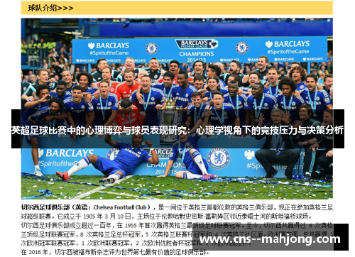 英超足球比赛中的心理博弈与球员表现研究：心理学视角下的竞技压力与决策分析