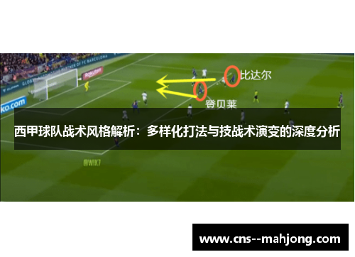 西甲球队战术风格解析:多样化打法与技战术演变的深度分析 西甲球队战术风格解析:多样化打法与技战术演变的深度分析