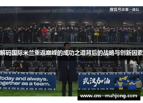 解码国际米兰重返巅峰的成功之道背后的战略与创新因素