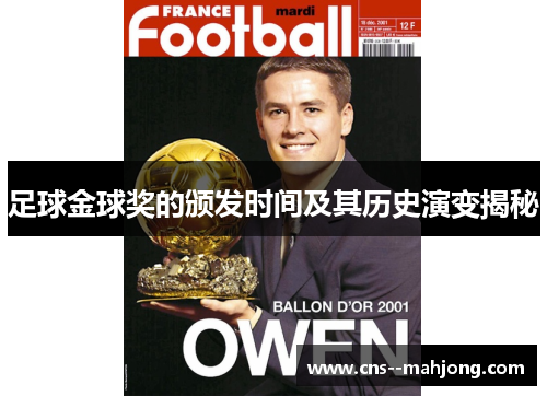 足球金球奖的颁发时间及其历史演变揭秘 足球金球奖的颁发时间及其历史演变揭秘