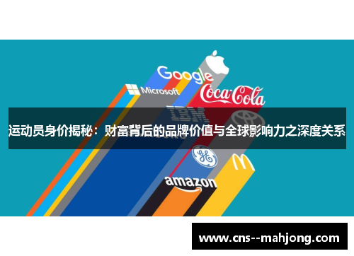 运动员身价揭秘：财富背后的品牌价值与全球影响力之深度关系