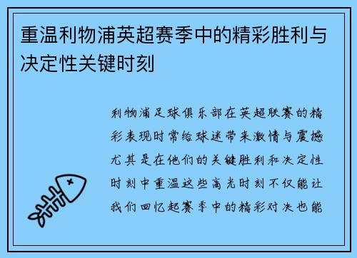 重温利物浦英超赛季中的精彩胜利与决定性关键时刻 重温利物浦英超赛季中的精彩胜利与决定性关键时刻