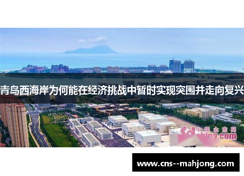青岛西海岸为何能在经济挑战中暂时实现突围并走向复兴