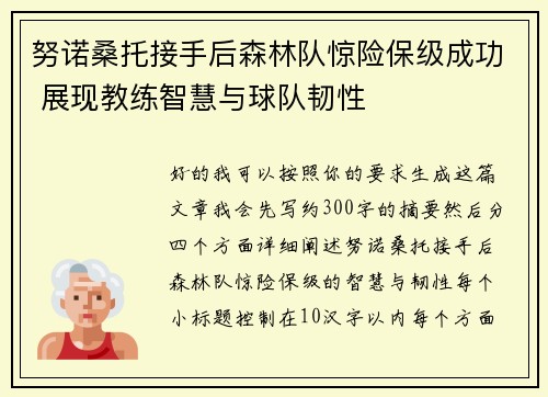 努诺桑托接手后森林队惊险保级成功 展现教练智慧与球队韧性 努诺桑托接手后森林队惊险保级成功 展现教练智慧与球队韧性