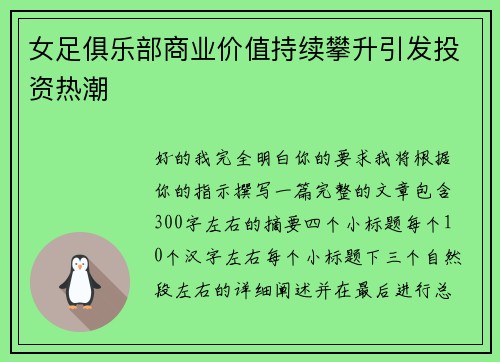 女足俱乐部商业价值持续攀升引发投资热潮