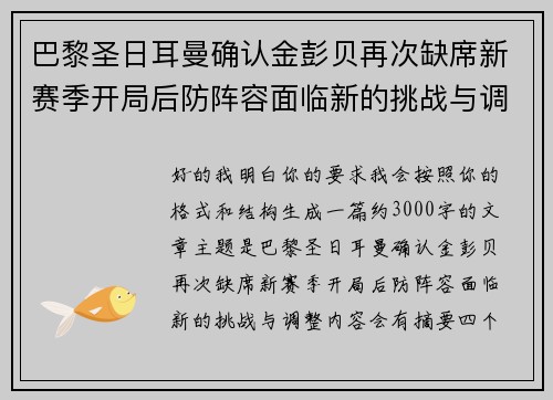 巴黎圣日耳曼确认金彭贝再次缺席新赛季开局后防阵容面临新的挑战与调整 巴黎圣日耳曼确认金彭贝再次缺席新赛季开局后防阵容面临新的挑战与调整