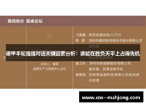 德甲本轮强强对话关键因素分析:谁能在胜负天平上占得先机 德甲本轮强强对话关键因素分析:谁能在胜负天平上占得先机