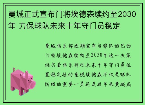 曼城正式宣布门将埃德森续约至2030年 力保球队未来十年守门员稳定 曼城正式宣布门将埃德森续约至2030年 力保球队未来十年守门员稳定