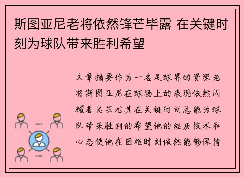 斯图亚尼老将依然锋芒毕露 在关键时刻为球队带来胜利希望 斯图亚尼老将依然锋芒毕露 在关键时刻为球队带来胜利希望