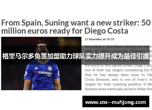 格里马尔多免签加盟助力球队实力提升成为最佳引援