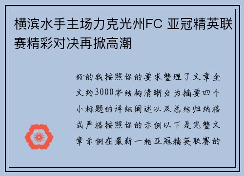 横滨水手主场力克光州FC 亚冠精英联赛精彩对决再掀高潮 横滨水手主场力克光州FC 亚冠精英联赛精彩对决再掀高潮