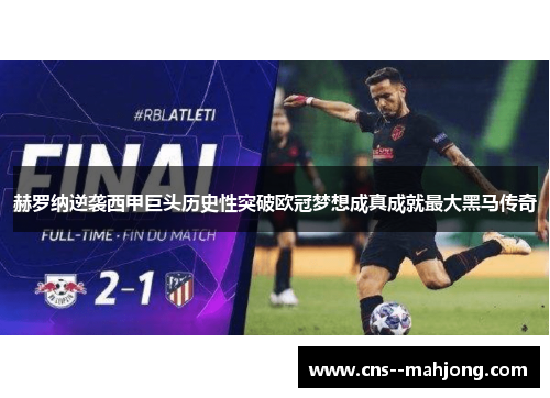 赫罗纳逆袭西甲巨头历史性突破欧冠梦想成真成就最大黑马传奇 赫罗纳逆袭西甲巨头历史性突破欧冠梦想成真成就最大黑马传奇