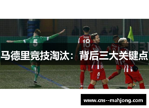 马德里竞技淘汰：背后三大关键点