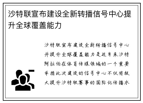 沙特联宣布建设全新转播信号中心提升全球覆盖能力