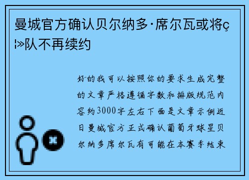 曼城官方确认贝尔纳多·席尔瓦或将离队不再续约