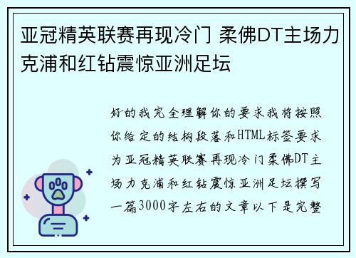 亚冠精英联赛再现冷门 柔佛DT主场力克浦和红钻震惊亚洲足坛