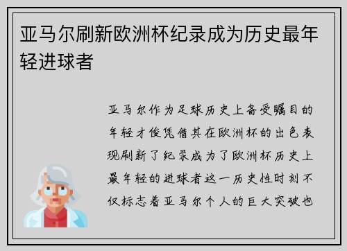 亚马尔刷新欧洲杯纪录成为历史最年轻进球者