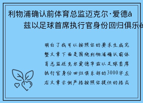 利物浦确认前体育总监迈克尔·爱德华兹以足球首席执行官身份回归俱乐部 利物浦确认前体育总监迈克尔·爱德华兹以足球首席执行官身份回归俱乐部