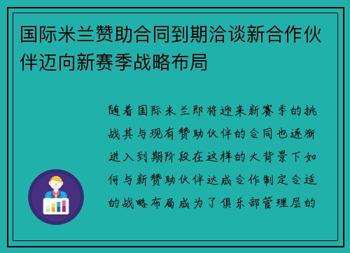国际米兰赞助合同到期洽谈新合作伙伴迈向新赛季战略布局