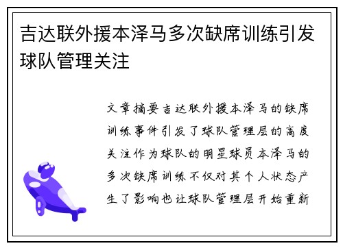 吉达联外援本泽马多次缺席训练引发球队管理关注