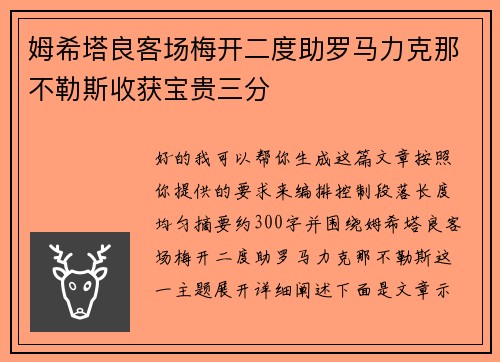 姆希塔良客场梅开二度助罗马力克那不勒斯收获宝贵三分