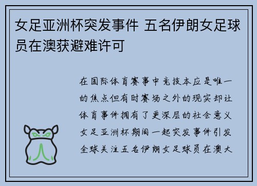 女足亚洲杯突发事件 五名伊朗女足球员在澳获避难许可