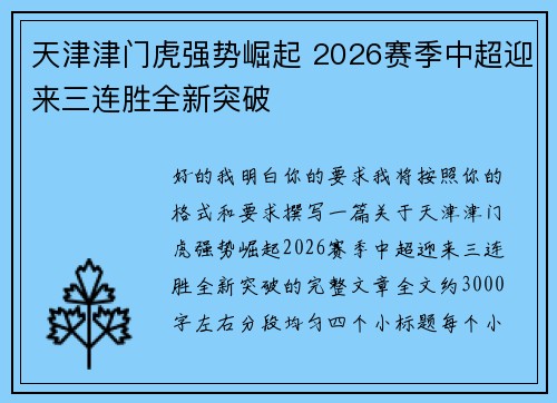 天津津门虎强势崛起 2026赛季中超迎来三连胜全新突破