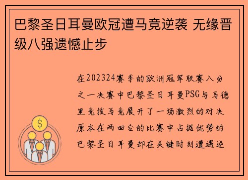 巴黎圣日耳曼欧冠遭马竞逆袭 无缘晋级八强遗憾止步