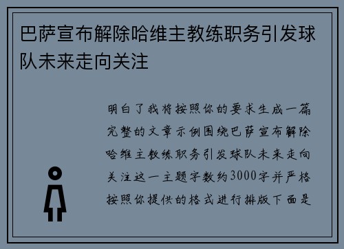 巴萨宣布解除哈维主教练职务引发球队未来走向关注