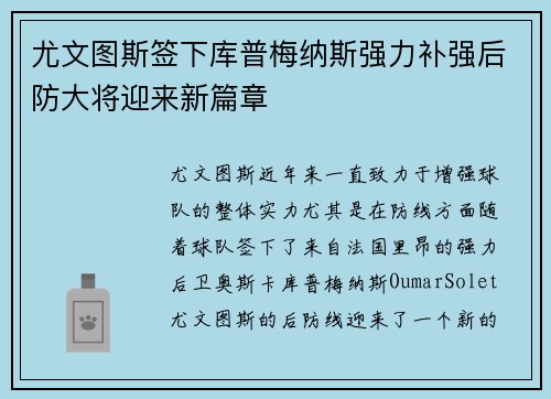 尤文图斯签下库普梅纳斯强力补强后防大将迎来新篇章