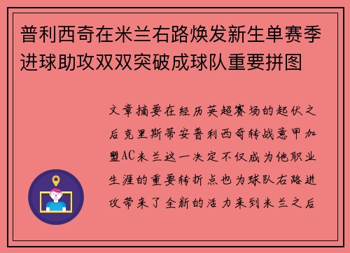 普利西奇在米兰右路焕发新生单赛季进球助攻双双突破成球队重要拼图