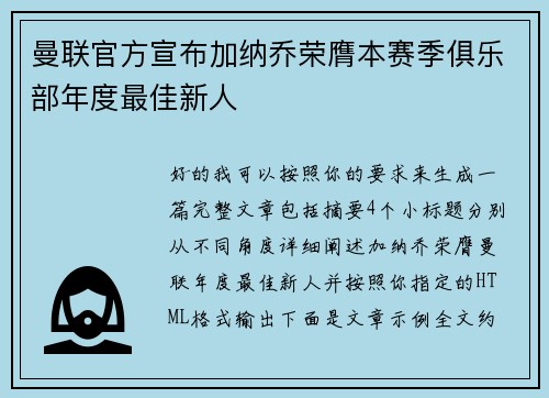 曼联官方宣布加纳乔荣膺本赛季俱乐部年度最佳新人