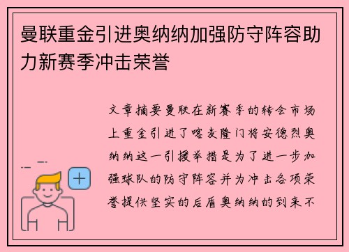 曼联重金引进奥纳纳加强防守阵容助力新赛季冲击荣誉