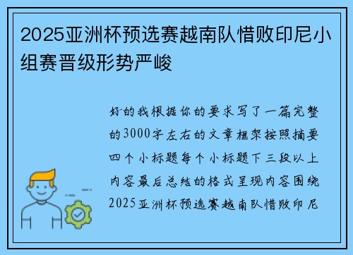 2025亚洲杯预选赛越南队惜败印尼小组赛晋级形势严峻
