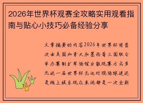 2026年世界杯观赛全攻略实用观看指南与贴心小技巧必备经验分享