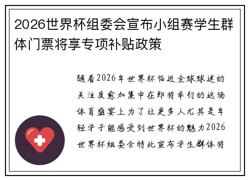 2026世界杯组委会宣布小组赛学生群体门票将享专项补贴政策