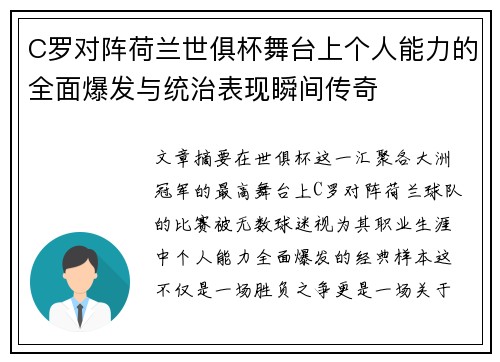C罗对阵荷兰世俱杯舞台上个人能力的全面爆发与统治表现瞬间传奇