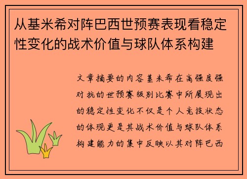 从基米希对阵巴西世预赛表现看稳定性变化的战术价值与球队体系构建