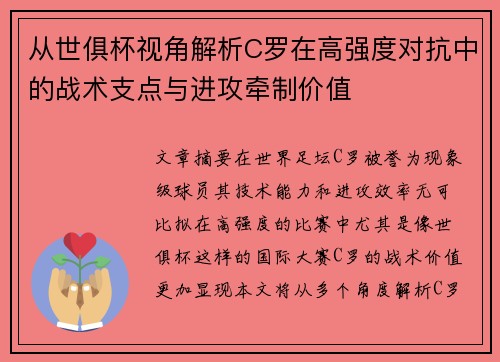 从世俱杯视角解析C罗在高强度对抗中的战术支点与进攻牵制价值