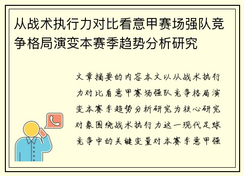 从战术执行力对比看意甲赛场强队竞争格局演变本赛季趋势分析研究
