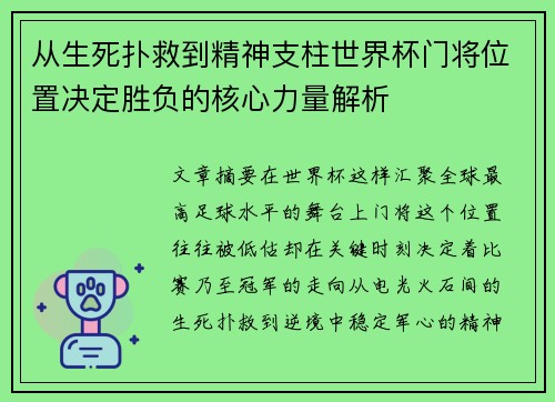 从生死扑救到精神支柱世界杯门将位置决定胜负的核心力量解析