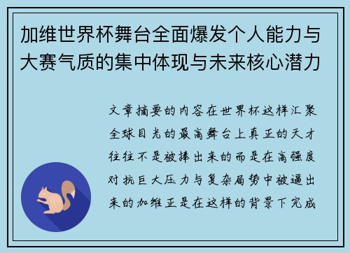 加维世界杯舞台全面爆发个人能力与大赛气质的集中体现与未来核心潜力